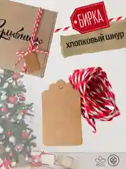 Хлопковый плетеный шнур + бирка 3х5 см для упаковки подарка