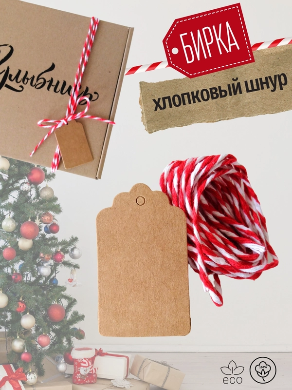 Хлопковый плетеный шнур + бирка 3х5 см для упаковки подарка