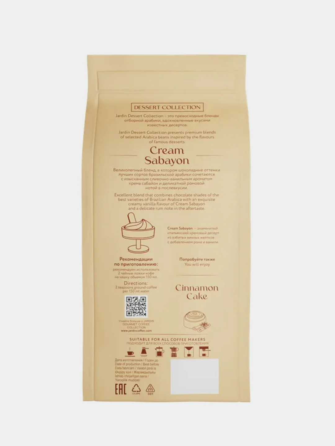 Кофе молотый Jardin Cream Sabayon, 200 г