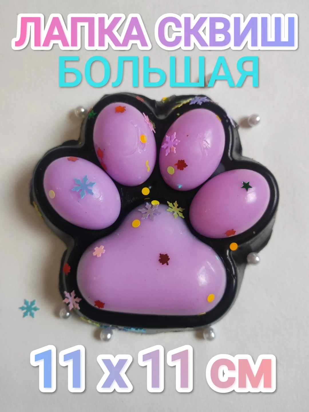 Черный лапка сквиш , игрушка антистресс большая для детей и взрослых с декором