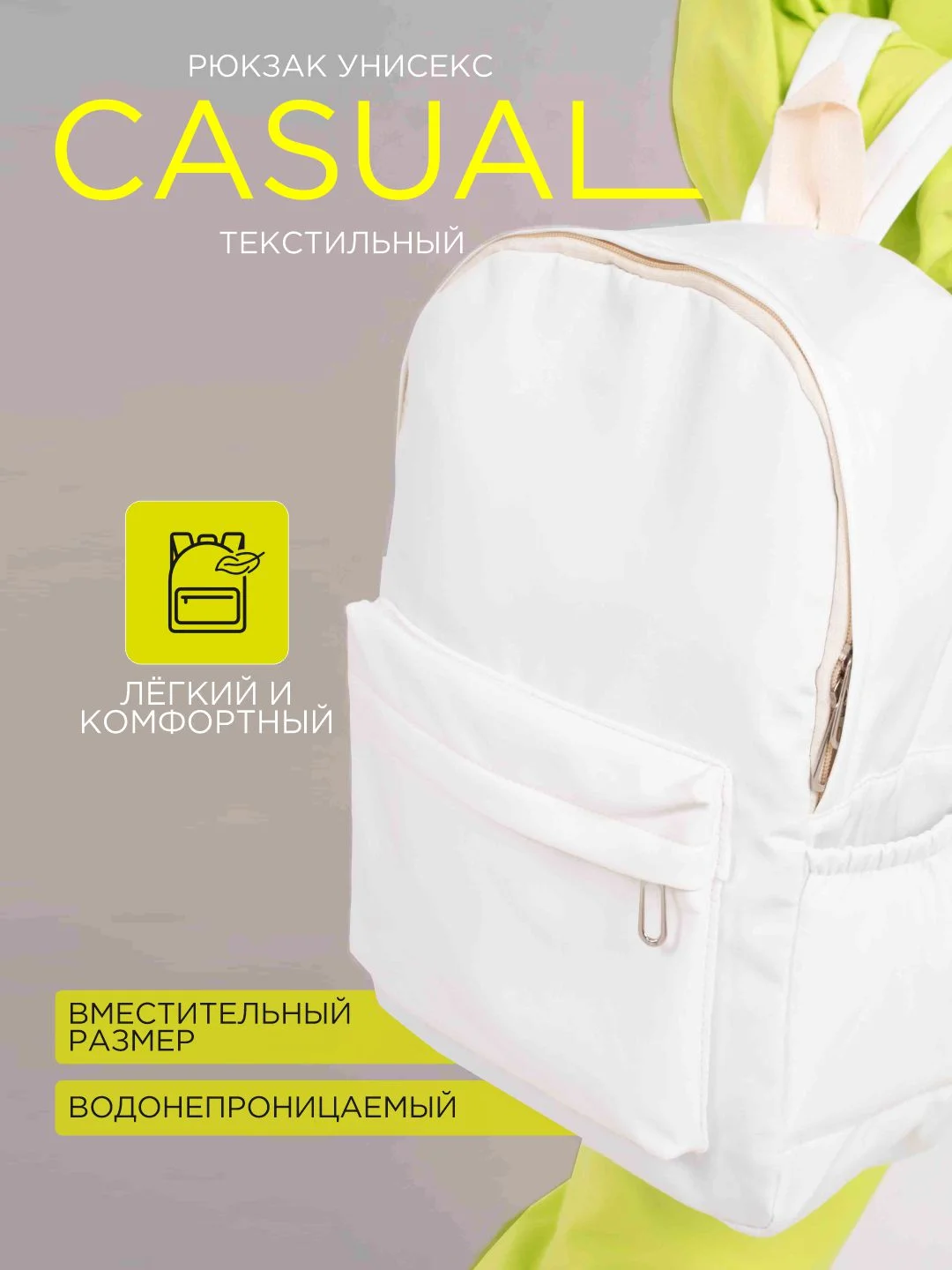 Белый рюкзак женский, мужской, школьный, спортивный, 6 цветов