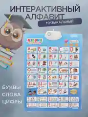 Детский развивающий электронный алфавит, азбука говорящая/плакат