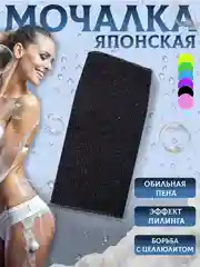 Черный мочалка " Японская " для душа и бани