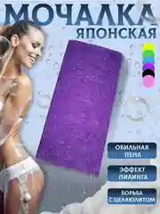 Фиолетовый мочалка " Японская " для душа и бани