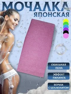 Розовый мочалка " Японская " для душа и бани
