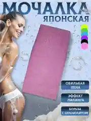 Розовый мочалка " Японская " для душа и бани