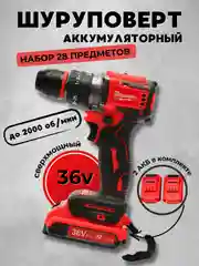 Дрель-шуруповерт бесщеточный с набором инструметов  36V с двумя аккумуляторами 2 А.ч