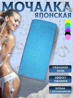 Голубой мочалка " Японская " для душа и бани