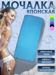 Голубой мочалка " Японская " для душа и бани