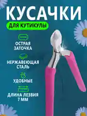 Розовый кусачки для кутикулы, маникюрные
