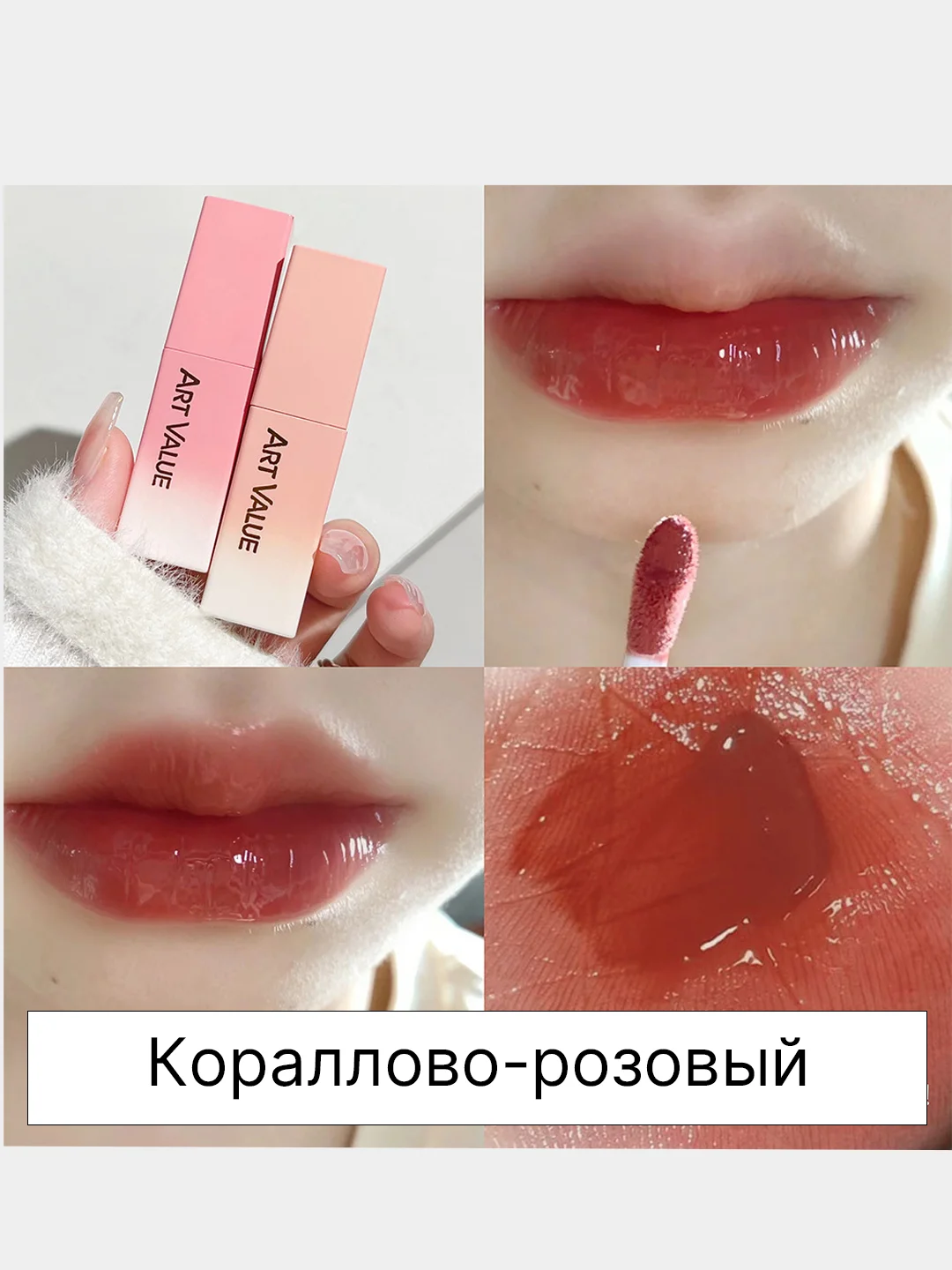 Кораллово-розовый блеск для губ, тинт