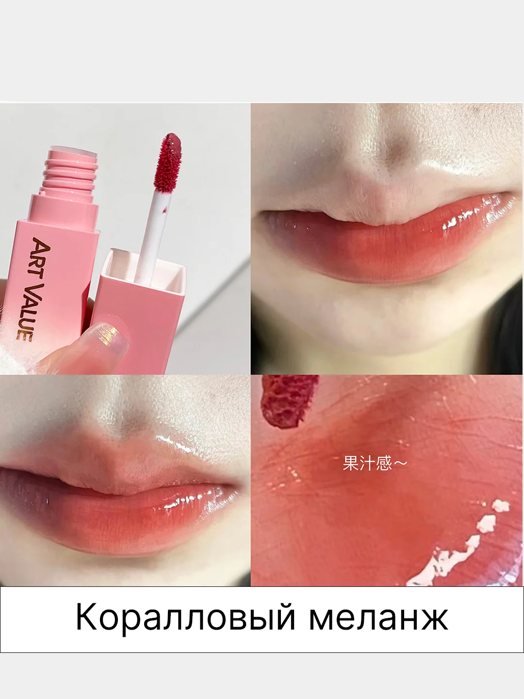 Коралловый меланж блеск для губ, тинт