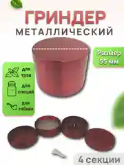 Красный гриндер металлический 40мм, 55мм, 63мм