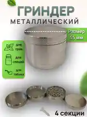Серебряный гриндер металлический 40мм, 55мм, 63мм
