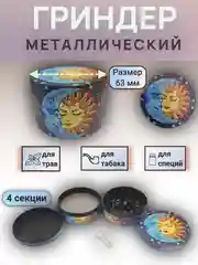 Лазурный гриндер металлический 40мм, 55мм, 63мм