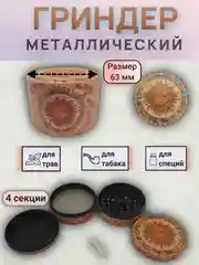Бронзовый гриндер металлический 40мм, 55мм, 63мм