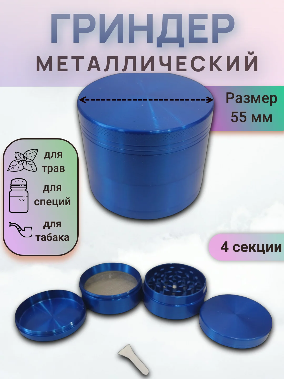 Синий гриндер металлический 40мм, 55мм, 63мм