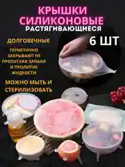 Крышки силиконовые растягивающиеся, набор 6 шт