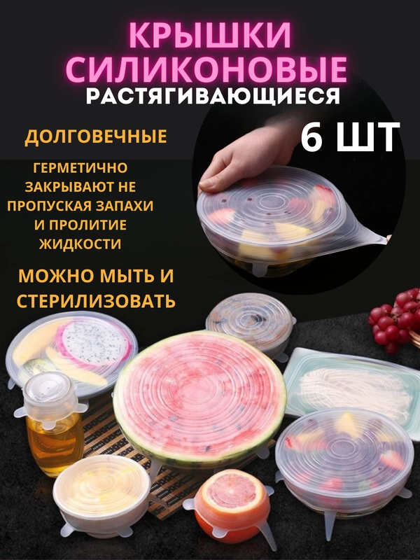 Крышки силиконовые растягивающиеся, набор 6 шт
