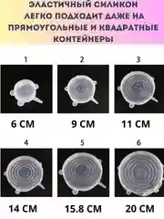 Крышки силиконовые растягивающиеся, набор 6 шт