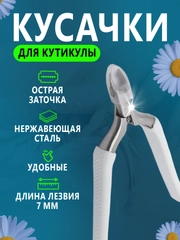 Кусачки для кутикулы, маникюрные