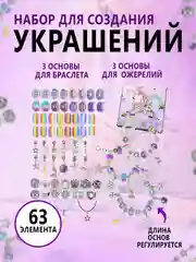 Набор для создания украшений, браслет, подвеска, бусины, шармы в стиле Пандора
