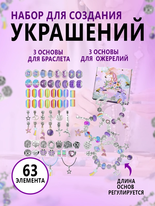 Набор для создания украшений, браслет, подвеска, бусины, шармы в стиле Пандора