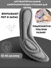 Стельки для обуви ароматизированные, антибактериальные против запаха и пота