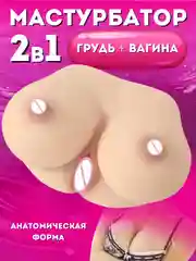 Бежевый мастурбатор мужской вагина, секс игрушка