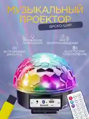 Светодиодный музыкальный диско шар, колонка Magic Ball Light, с Bluetooth