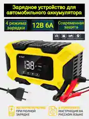 Автомобильное зарядное устройство /  устройство для зарядки аккумулятора мотоцикла 12V 6A