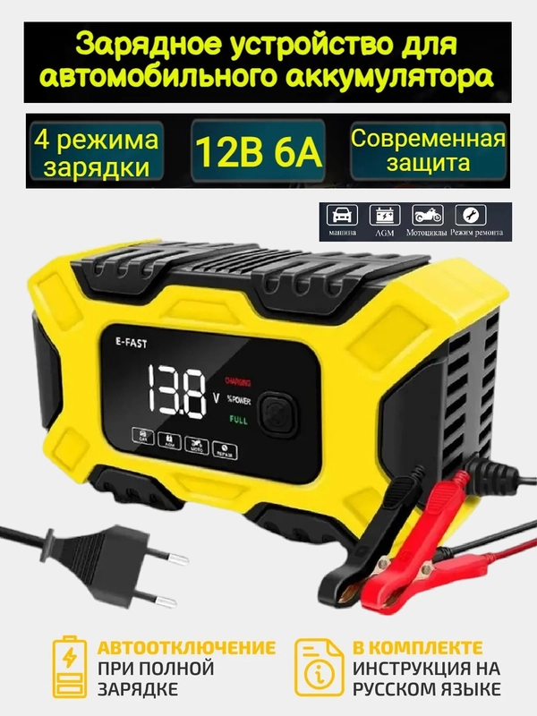 Автомобильное зарядное устройство /  устройство для зарядки аккумулятора мотоцикла 12V 6A