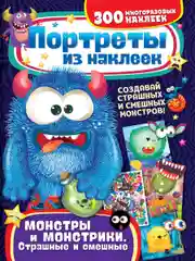 Портреты из наклеек. Монстры и монстрики. Страшные и смешные