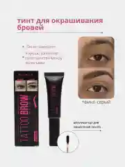 Тёмно-серый тинт для окрашивания бровей, тинт-пленка для бровей