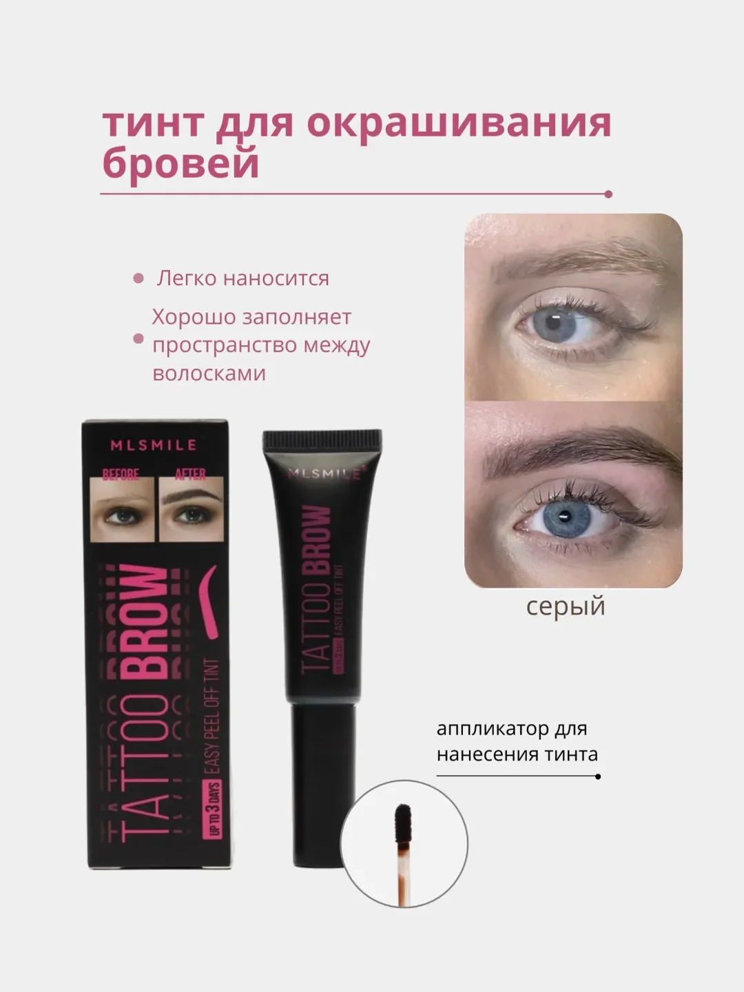 Серый тинт для окрашивания бровей, тинт-пленка для бровей