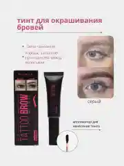 Серый тинт для окрашивания бровей, тинт-пленка для бровей