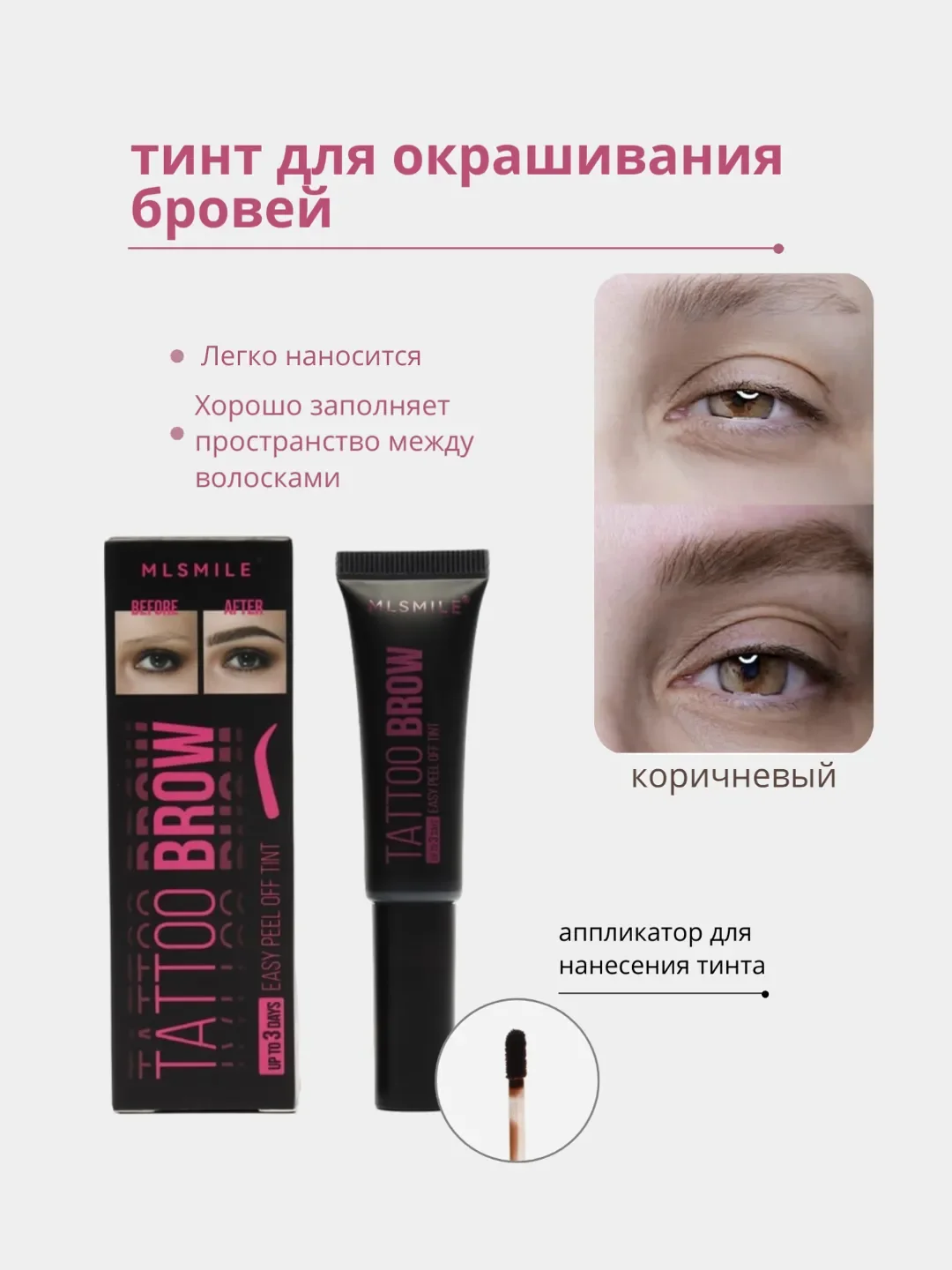 Коричневый тинт для окрашивания бровей, тинт-пленка для бровей