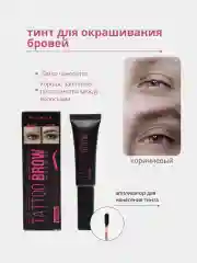 Коричневый тинт для окрашивания бровей, тинт-пленка для бровей