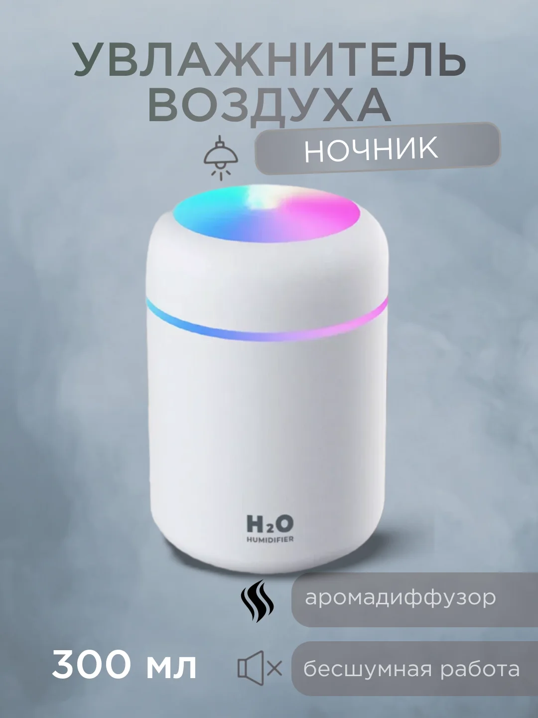 Белый увлажнитель воздуха для дома, увлажнитель с подсветкой, аромадиффузор