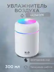 Белый увлажнитель воздуха для дома, увлажнитель с подсветкой, аромадиффузор