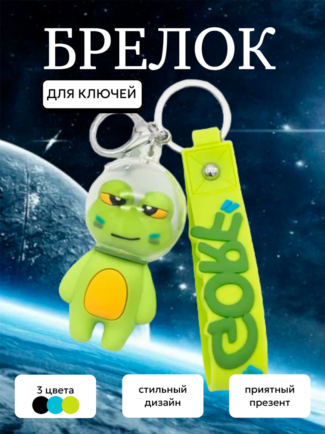 Зеленый брелок для ключей / Большой брелок на рюкзак / Космонавт / Лягушонок в скафандре