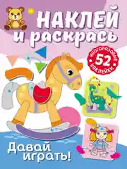 Раскраска с наклейками ND Play Наклей и раскрась. Давай играть!