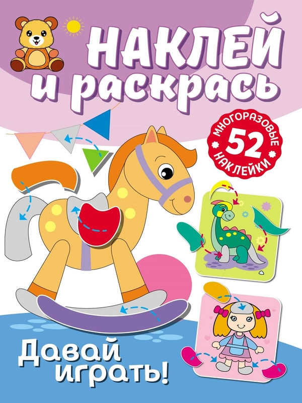 Раскраска с наклейками ND Play Наклей и раскрась. Давай играть!