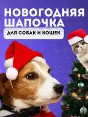 Новогодняя шапка для собак и кошек
