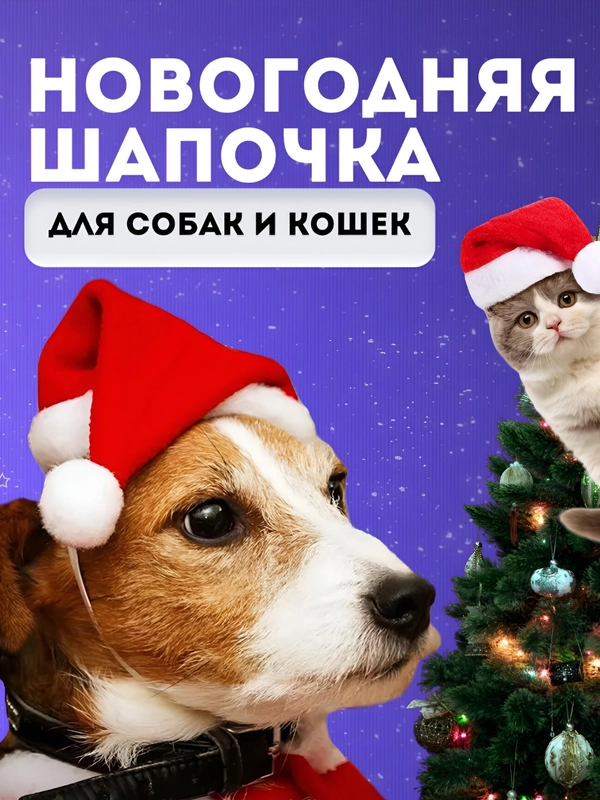 Новогодняя шапка для собак и кошек