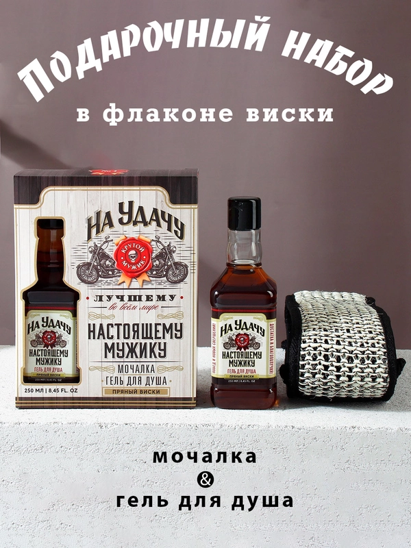 Подарочный набор "Настоящему мужику": гель для душа 250 мл, мочалка