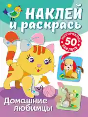 Раскраска с наклейками Наклей и раскрась. Домашние любимцы