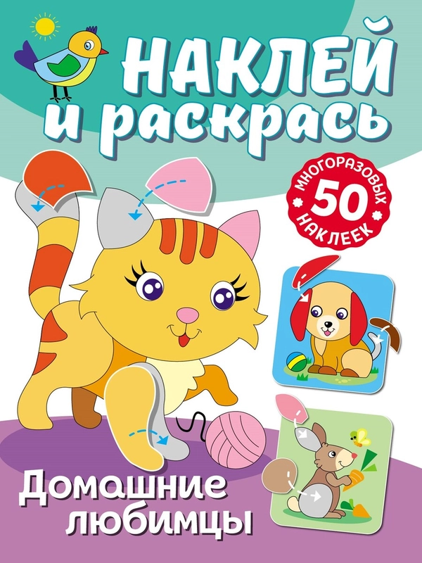Раскраска с наклейками Наклей и раскрась. Домашние любимцы