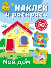 Раскраска с наклейками ND Play Наклей и раскрась. Мой дом