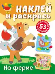 Раскраска с наклейками ND Play Наклей и раскрась. На ферме